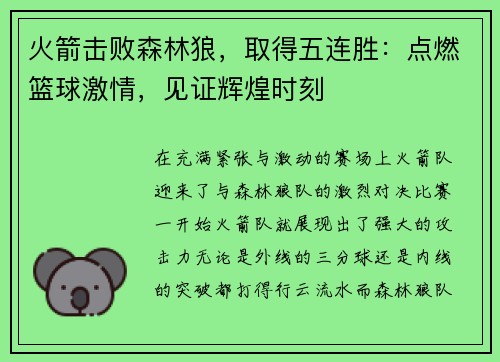 火箭击败森林狼，取得五连胜：点燃篮球激情，见证辉煌时刻