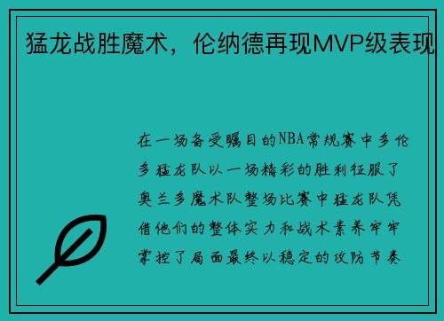 猛龙战胜魔术，伦纳德再现MVP级表现