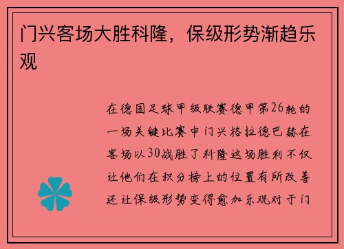 门兴客场大胜科隆，保级形势渐趋乐观