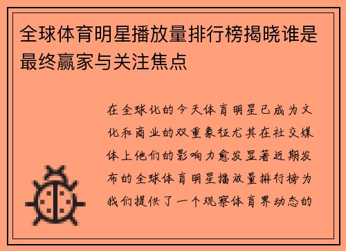 全球体育明星播放量排行榜揭晓谁是最终赢家与关注焦点
