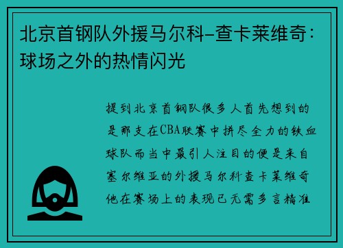 北京首钢队外援马尔科-查卡莱维奇：球场之外的热情闪光