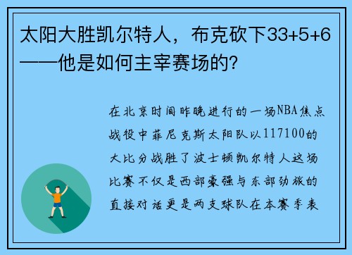 太阳大胜凯尔特人，布克砍下33+5+6——他是如何主宰赛场的？