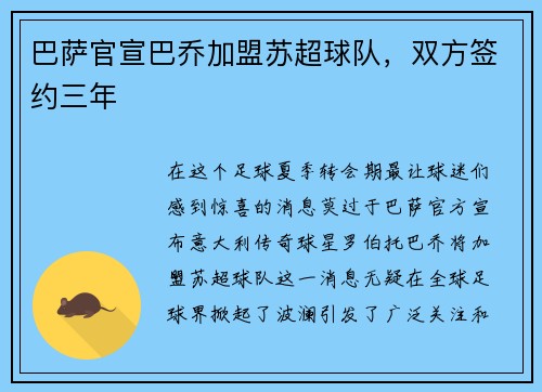 巴萨官宣巴乔加盟苏超球队，双方签约三年