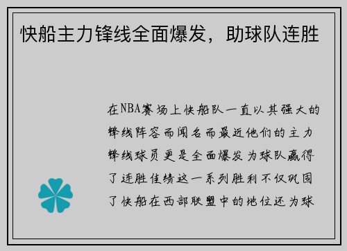 快船主力锋线全面爆发，助球队连胜