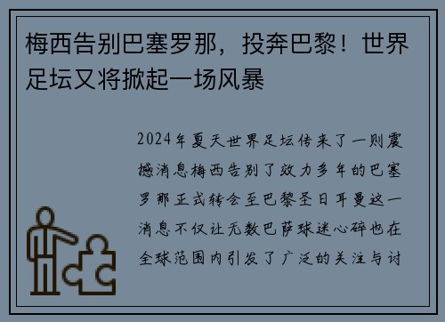 梅西告别巴塞罗那，投奔巴黎！世界足坛又将掀起一场风暴
