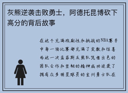 灰熊逆袭击败勇士，阿德托昆博砍下高分的背后故事