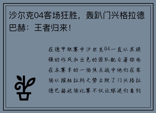 沙尔克04客场狂胜，轰趴门兴格拉德巴赫：王者归来！