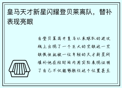 皇马天才新星闪耀登贝莱离队，替补表现亮眼