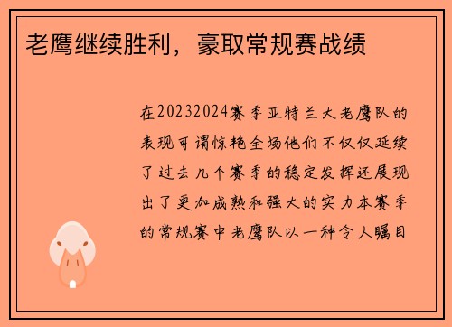 老鹰继续胜利，豪取常规赛战绩