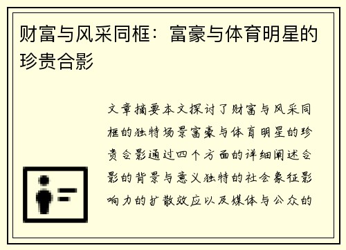 财富与风采同框：富豪与体育明星的珍贵合影