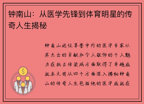 钟南山：从医学先锋到体育明星的传奇人生揭秘