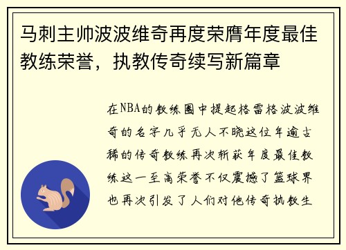 马刺主帅波波维奇再度荣膺年度最佳教练荣誉,执教传奇续写新篇章