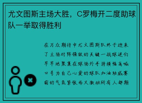 尤文图斯主场大胜，C罗梅开二度助球队一举取得胜利