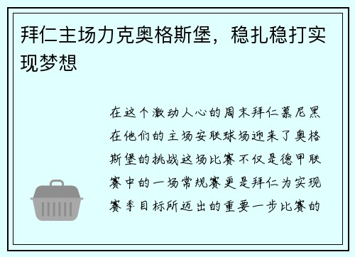 拜仁主场力克奥格斯堡，稳扎稳打实现梦想