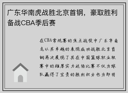 广东华南虎战胜北京首钢，豪取胜利备战CBA季后赛