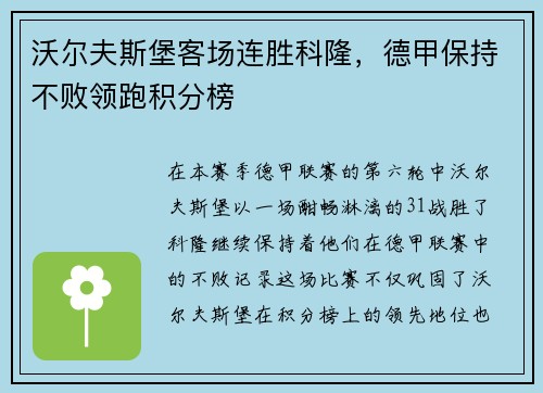 沃尔夫斯堡客场连胜科隆，德甲保持不败领跑积分榜
