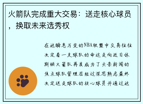 火箭队完成重大交易：送走核心球员，换取未来选秀权