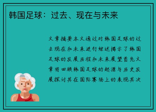 韩国足球：过去、现在与未来