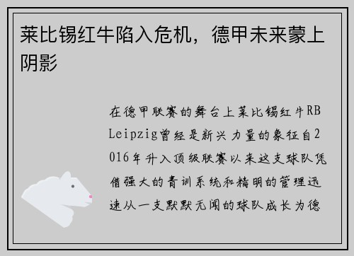 莱比锡红牛陷入危机，德甲未来蒙上阴影