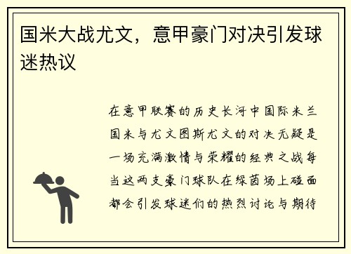 国米大战尤文，意甲豪门对决引发球迷热议