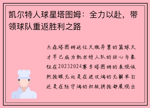 凯尔特人球星塔图姆：全力以赴，带领球队重返胜利之路