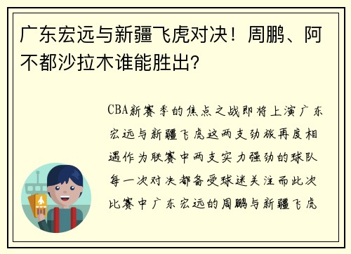 广东宏远与新疆飞虎对决！周鹏、阿不都沙拉木谁能胜出？
