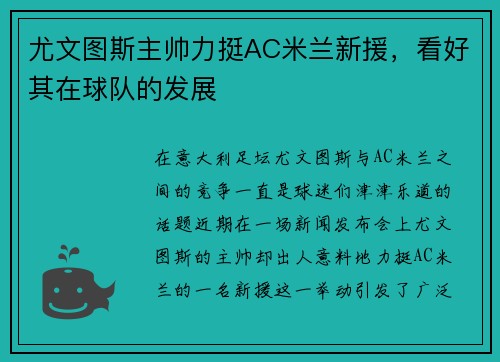 尤文图斯主帅力挺AC米兰新援，看好其在球队的发展