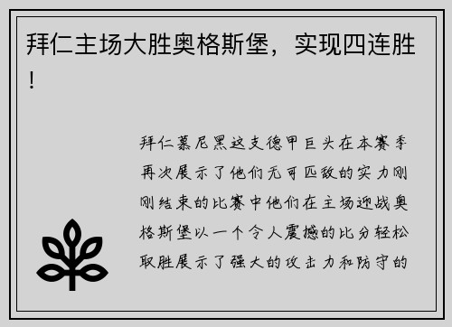 拜仁主场大胜奥格斯堡，实现四连胜！