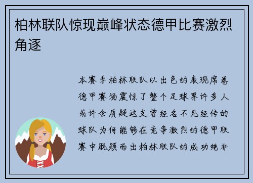 柏林联队惊现巅峰状态德甲比赛激烈角逐