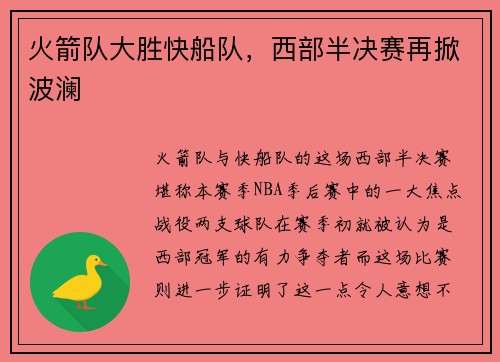 火箭队大胜快船队,西部半决赛再掀波澜