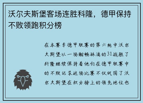 沃尔夫斯堡客场连胜科隆，德甲保持不败领跑积分榜