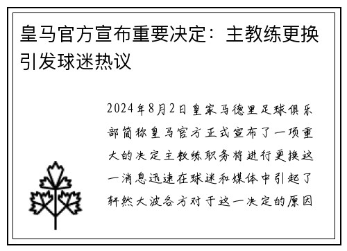 皇马官方宣布重要决定：主教练更换引发球迷热议