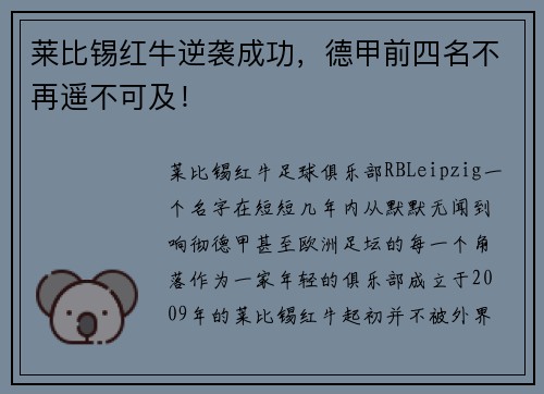 莱比锡红牛逆袭成功，德甲前四名不再遥不可及！
