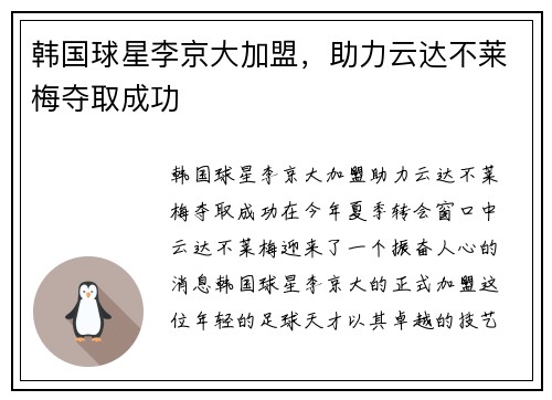 韩国球星李京大加盟，助力云达不莱梅夺取成功