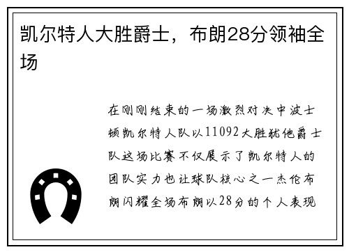 凯尔特人大胜爵士，布朗28分领袖全场