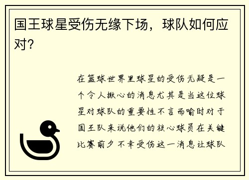 国王球星受伤无缘下场，球队如何应对？