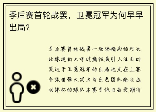 季后赛首轮战罢，卫冕冠军为何早早出局？