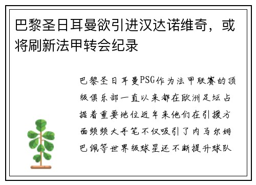 巴黎圣日耳曼欲引进汉达诺维奇，或将刷新法甲转会纪录