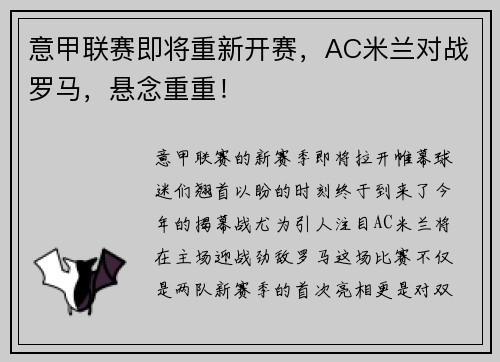 意甲联赛即将重新开赛，AC米兰对战罗马，悬念重重！