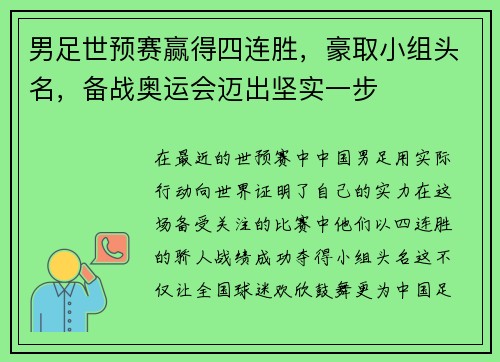 男足世预赛赢得四连胜，豪取小组头名，备战奥运会迈出坚实一步