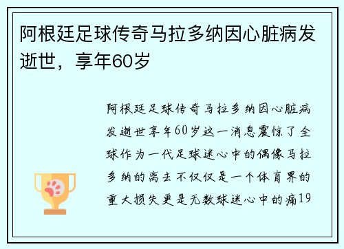 阿根廷足球传奇马拉多纳因心脏病发逝世，享年60岁