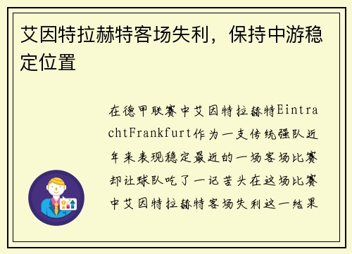 艾因特拉赫特客场失利，保持中游稳定位置