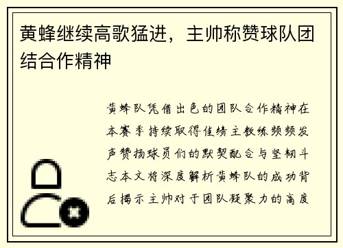 黄蜂继续高歌猛进，主帅称赞球队团结合作精神