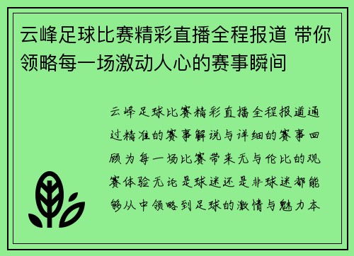 云峰足球比赛精彩直播全程报道 带你领略每一场激动人心的赛事瞬间