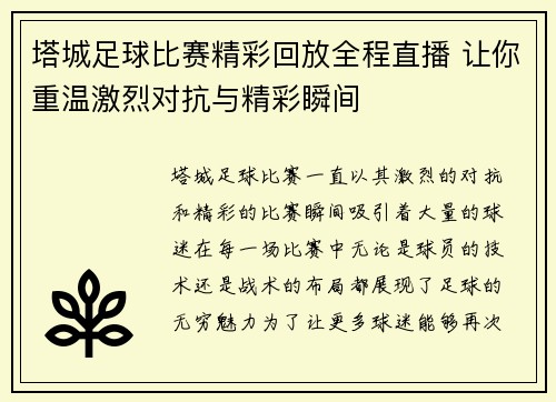 塔城足球比赛精彩回放全程直播 让你重温激烈对抗与精彩瞬间