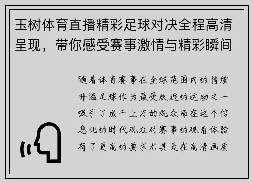 玉树体育直播精彩足球对决全程高清呈现，带你感受赛事激情与精彩瞬间